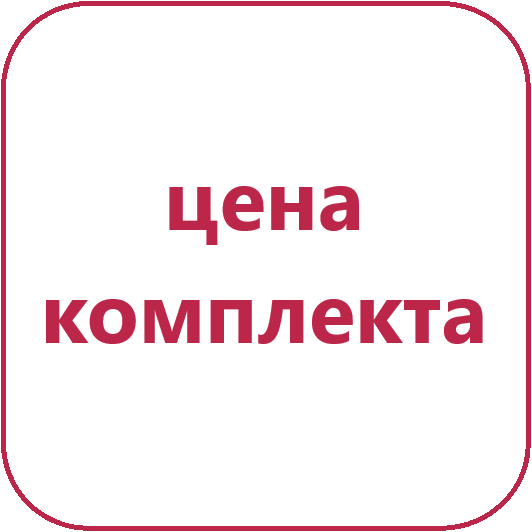 Цена комплекта