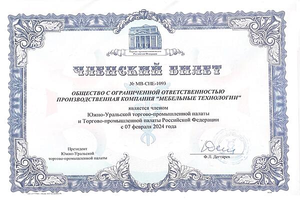 Членский билет ООО ПК ООО ПК «Мебельные технологии»